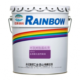 永保新無(wú)溶劑面漆